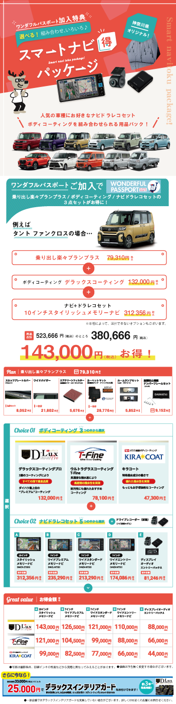 スマートナビ得パッケージ